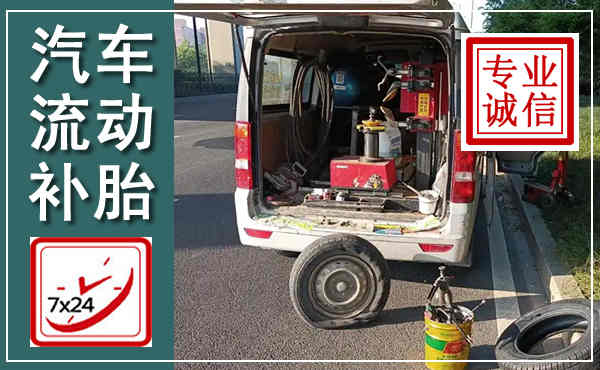 环翠汽车流动补胎,附近补胎电话