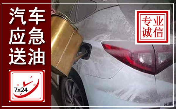 环翠汽车送油救援,附近上门送油电话