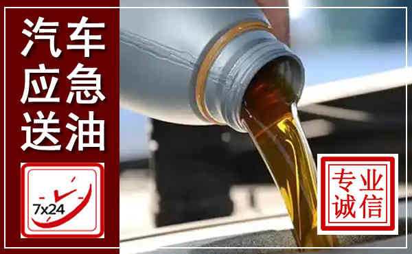 环翠汽车送燃油救援,附近上门送燃油电话