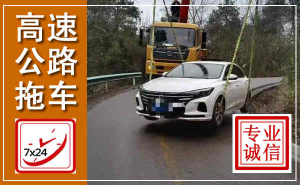 环翠高速公路拖车,附近高速公路拖车救援电话