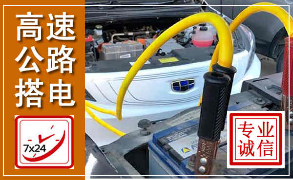 环翠高速公路汽车搭电,中途电瓶维修电话