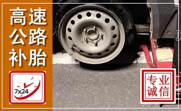 环翠高速公路流动补胎,汽车换轮胎电话