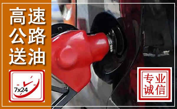 环翠高速公路汽车送油,汽车救援送油电话